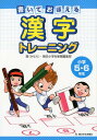 書いておぼえる漢字トレーニング小学5 6年生 鼎 朝日小学生新聞編集部