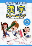 書いておぼえる漢字トレーニング小学5・6年生