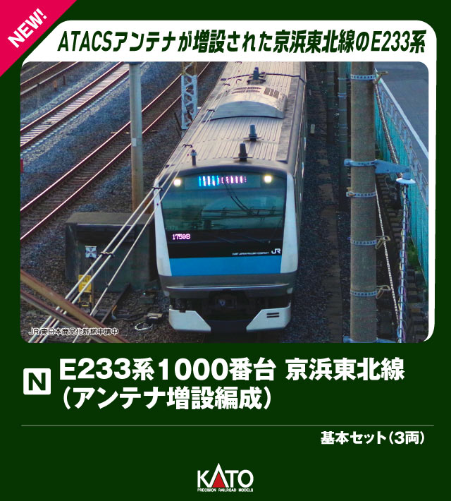 E233系1000番台 京浜東北線(アンテナ増設編成) 基本セット(3両) 【10-2163】 (鉄道模型 Nゲージ)