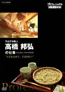 プロフェッショナル 仕事の流儀 そば打ち職人 高橋邦弘の仕事