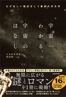 宇宙一わかる、宇宙のはなし むずかしい数式なしで最新の天文学の表紙