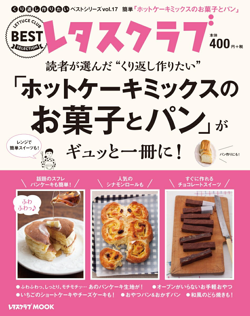 くり返し作りたいベストシリーズ vol.17 くり返し作りたい「ホットケーキミックスのお菓子とパン」がギュッと一冊に！