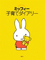 ミッフィーの子育てダイアリー