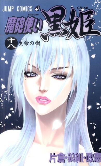 魔砲使い黒姫 漫画 マンガペディア 魔砲使い黒姫 漫画 マンガペディア