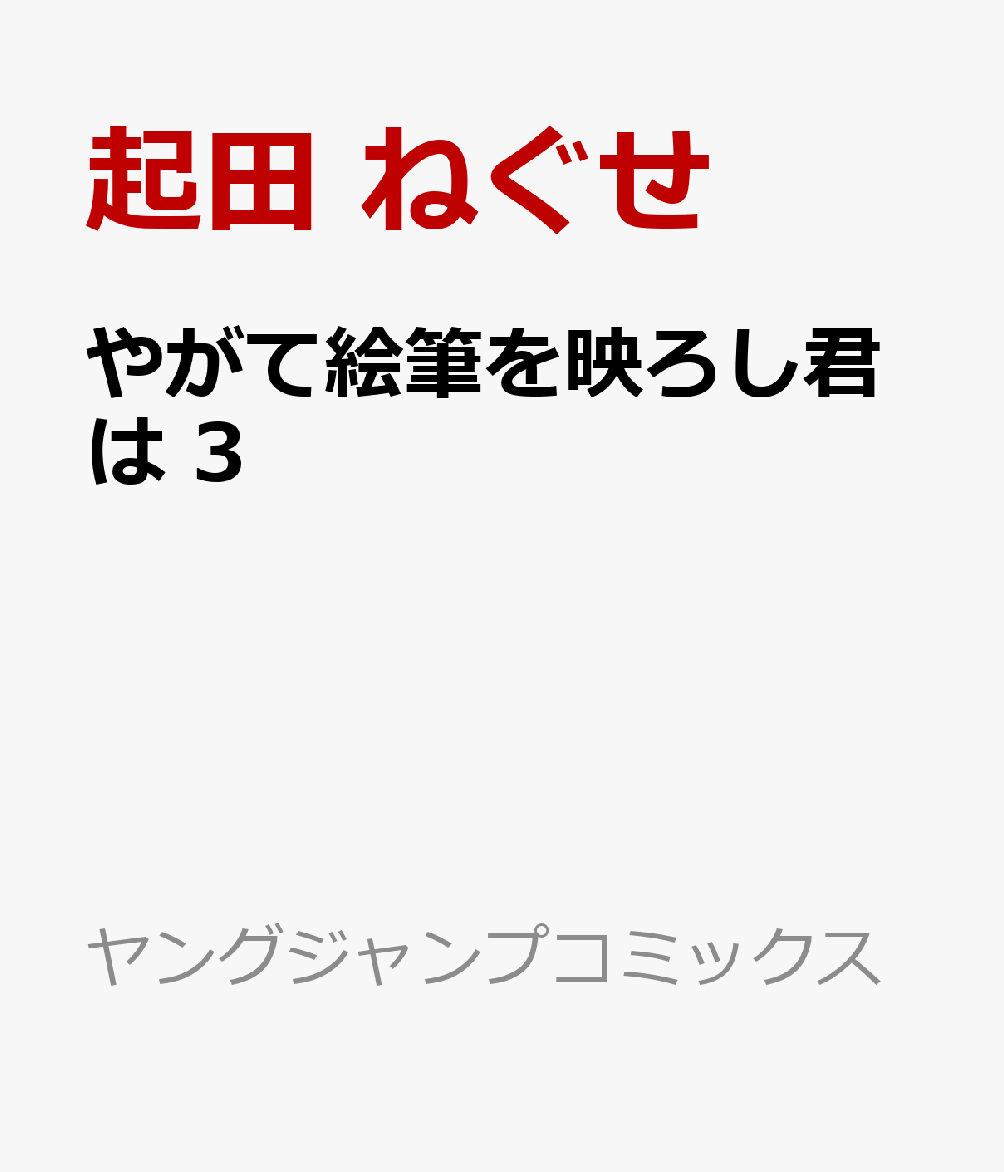 やがて絵筆を映ろし君は 3巻