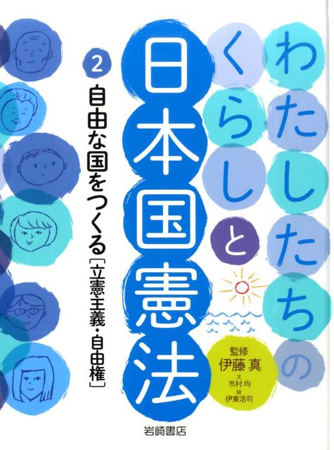 わたしたちのくらしと日本国憲法（2）