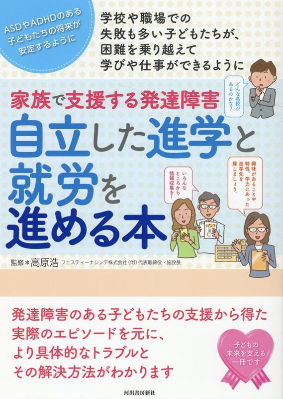 家族で支援する発達障害　自立した進学と就労を進める本 （親子で理解する特性シリーズ） [ 高原 浩 ]