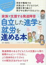 家族で支援する発達障害　自立した進学と就労を進める本 （親子で理解する特性シリーズ） [ 高原 浩 ]