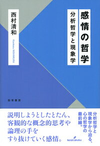 感情の哲学 分析哲学と現象学 [ 西村　清和 ]