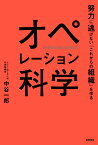 オペレーション科学 努力に逃げない「これからの組織」を作る [ 中谷 一郎 ]