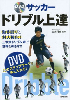 DVD付 サッカー ドリブル上達の表紙