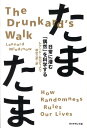 たまたま 日常に潜む「偶然」を科学する [ レナード・ムロディナウ ]