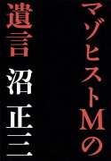 マゾヒストMの遺言