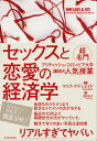 セックスと恋愛の経済学 超名門ブリティッシュ コロンビア大学講師の人気授業 マリナ アドシェイド