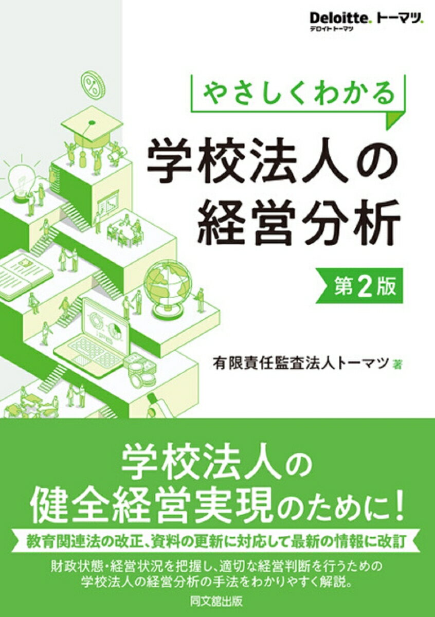 やさしくわかる　学校法人の経営分析（第2版） [ 有限責任監査法人トーマツ ]