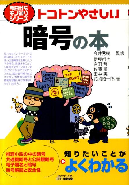 トコトンやさしい暗号の本 （B＆Tブックス） [ 伊豆哲也 ]