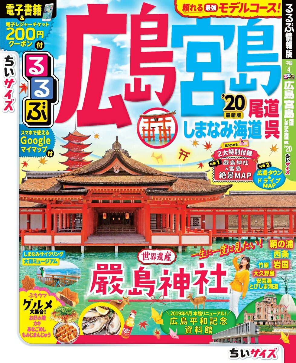 るるぶ広島 宮島 尾道 しまなみ海道 呉’20 ちいサイズ