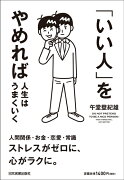 「いい人」をやめれば人生はうまくいく