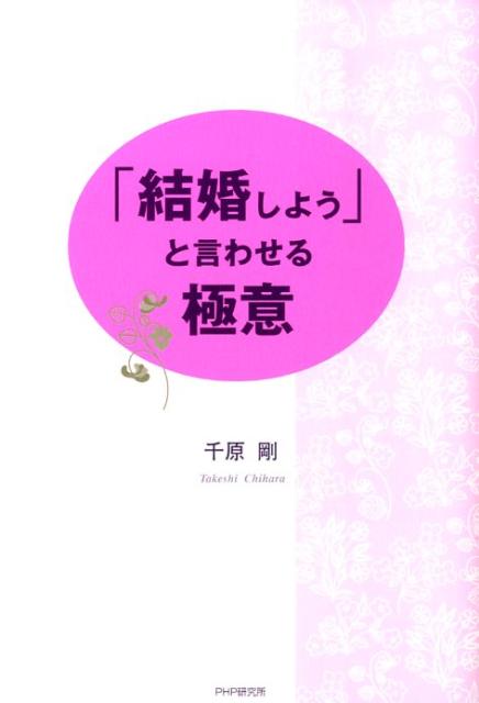 「結婚しよう」と言わせる極意