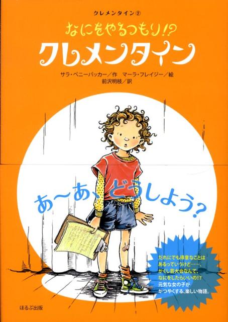 なにをやるつもり！？クレメンタイン