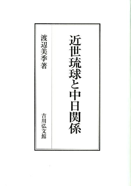 近世琉球と中日関係