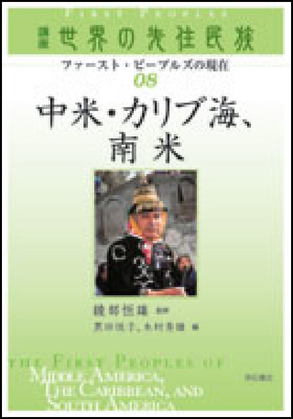 講座世界の先住民族（08）