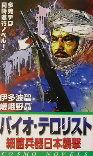 バイオ・テロリスト