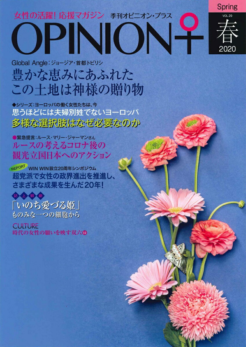 季刊オピニオン・プラス 2020 春 VOL.29