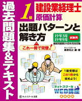 建設業経理士1級 原価計算 出題パターンと解き方 過去問題集&テキスト 19年3月、19年9月試験用