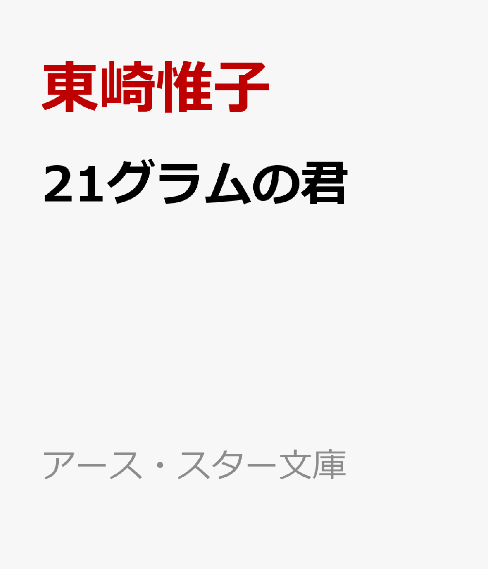 21グラムの君