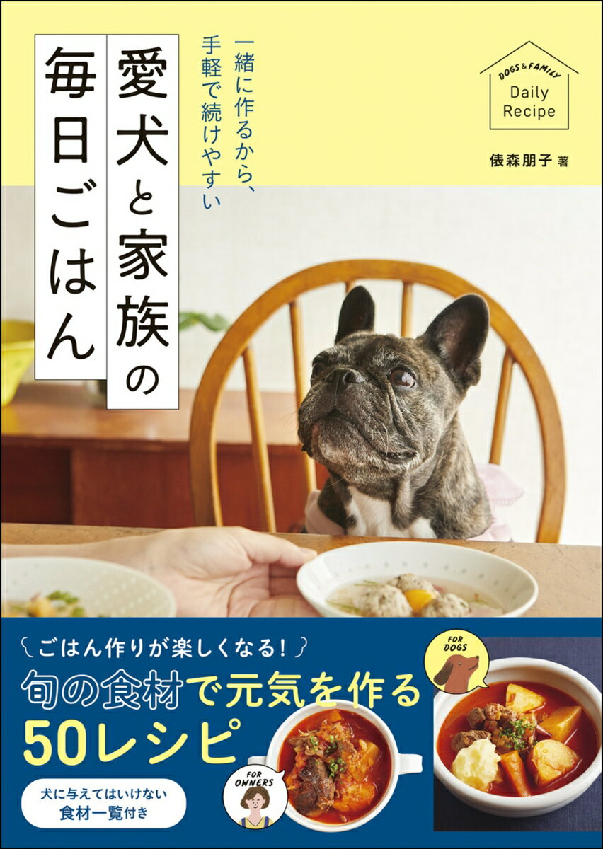 一緒に作るから、手軽で続けやすい　愛犬と家族の毎日ごはん