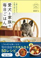 ごはん作りが楽しくなる！旬の食材で元気を作る５０レシピ。犬に与えてはいけない食材一覧付き。