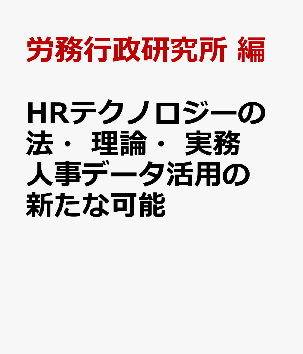 HRテクノロジーの法・理論・実務 人事データ活用の新たな可能