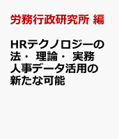 HRテクノロジーの法・理論・実務 人事データ活用の新たな可能