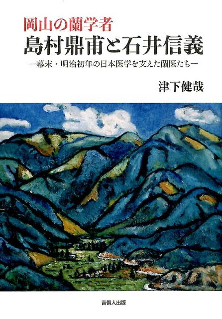 岡山の蘭学者島村鼎甫と石井信義