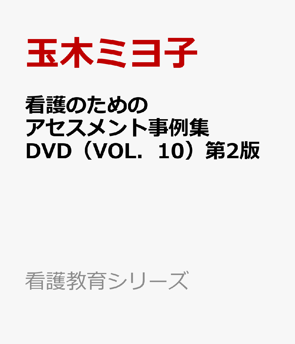 看護のためのアセスメント事例集DVD（VOL．10）第2版
