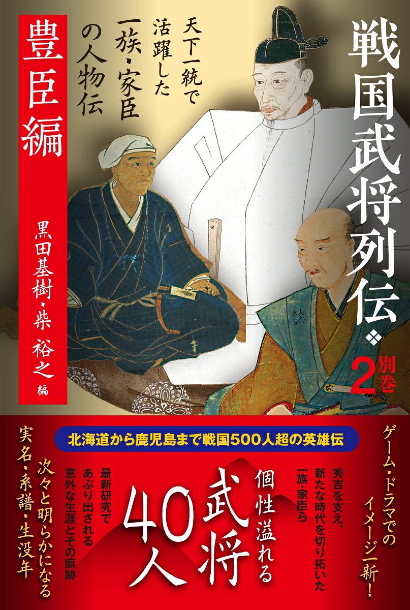 戦国武将列伝 別巻2 豊臣編