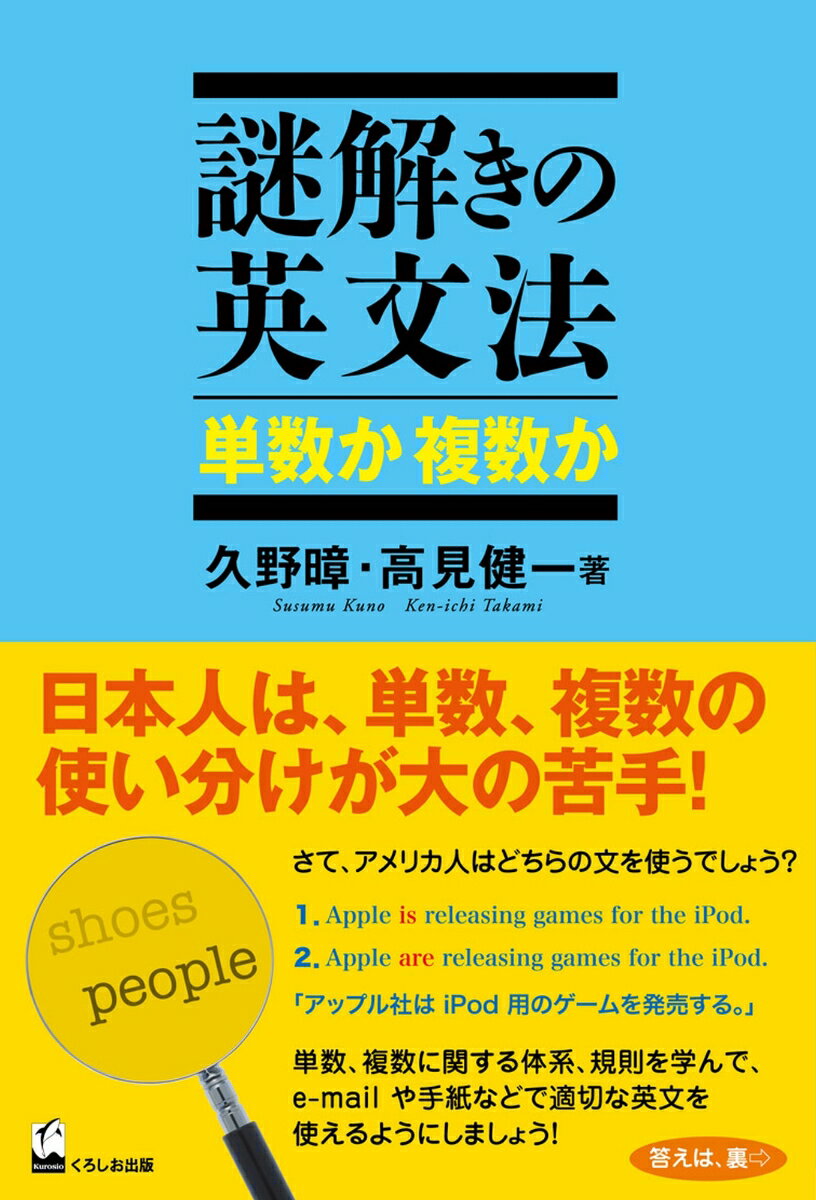 謎解きの英文法　単数か　複数か