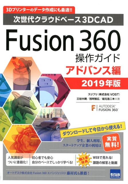 Fusion360操作ガイド アドバンス編（2019年版） 次世代クラウドベース3DCAD 三谷大暁