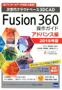 Fusion360操作ガイド アドバンス編（2019年版） 次世代クラウドベース3DCAD 三谷大暁