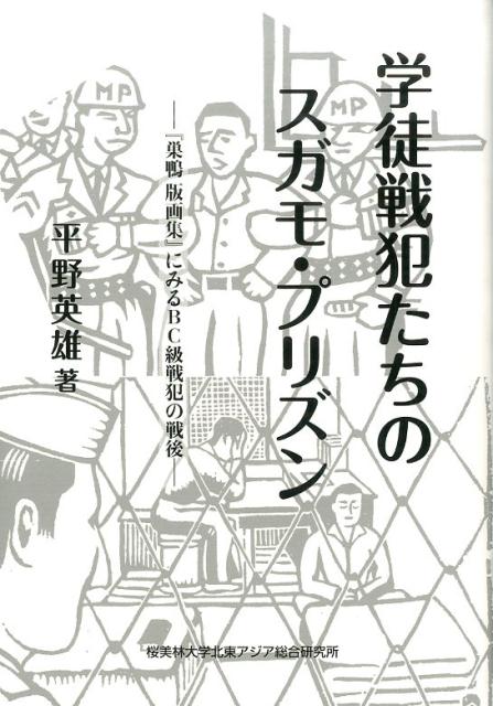 学徒戦犯たちのスガモ・プリズン