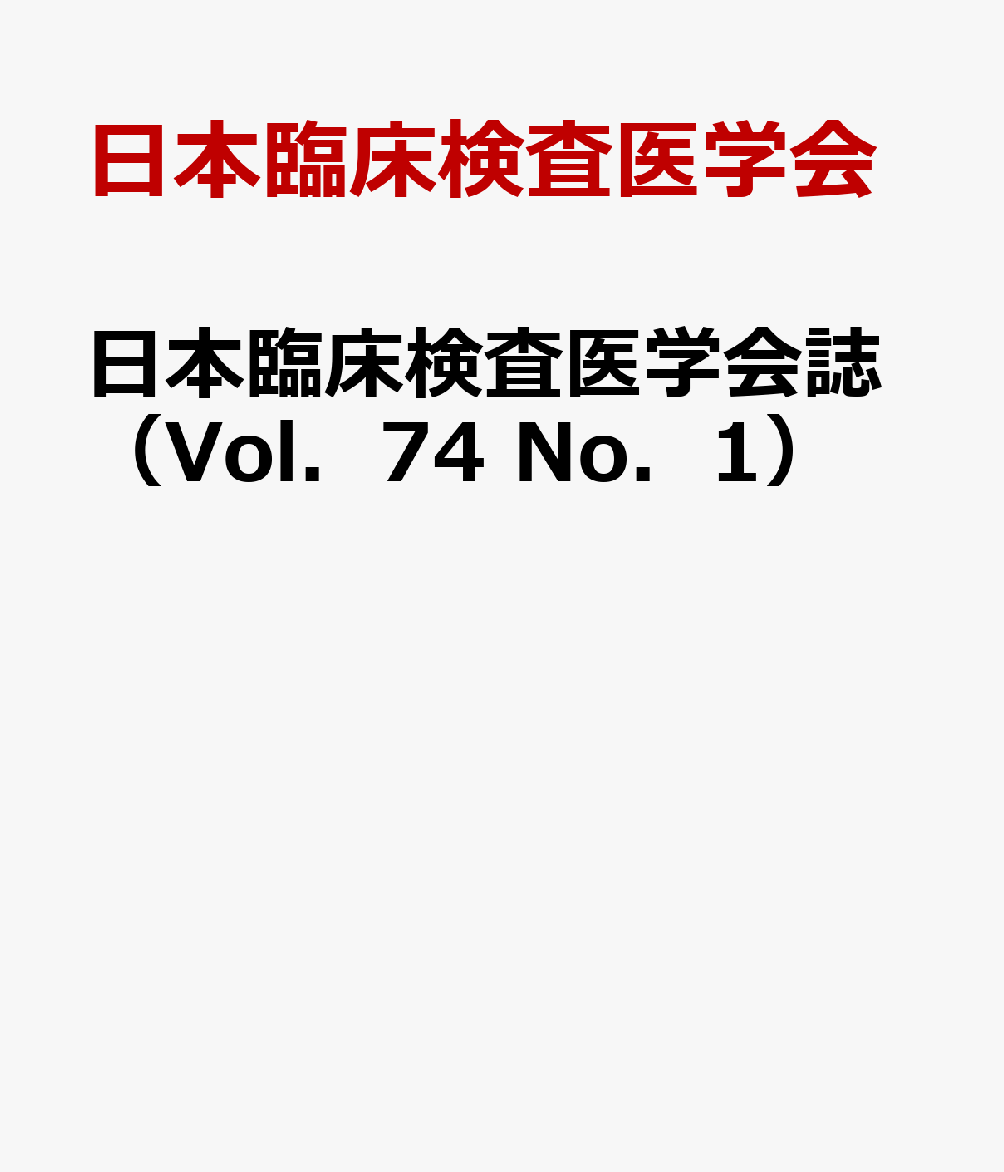 日本臨床検査医学会誌（Vol．74 No．1）