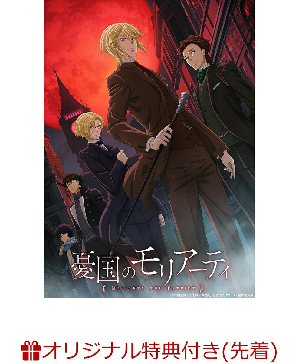 憂国のモリアーティ DVD 5 (特装限定版)(クリアカード)【楽天ブックス限定先着特典】