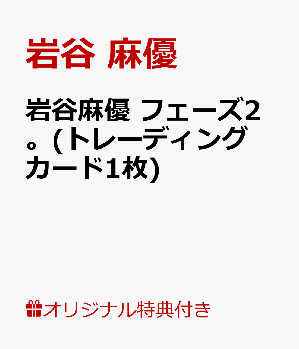 【楽天ブックス限定特典】岩谷麻優　フェーズ2。(トレーディングカード1枚)