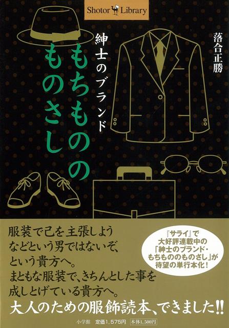 【バーゲン本】紳士のブランドもちもののものさしーShotor・Library