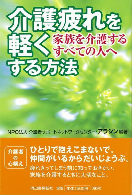 【バーゲン本】介護疲れを軽くする方法 [ 介護者サポートネットワークセンター・アラジン ]のサムネイル