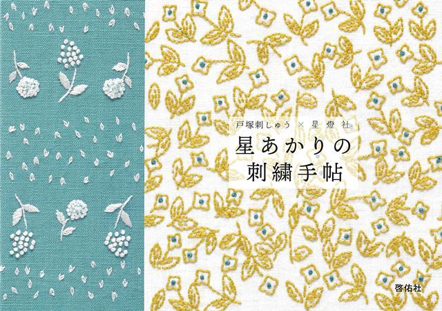 今に馴染む暮らしを提案するブランド「星燈社」の図案を刺しゅうにしました。日本の四季から生まれる、手書きならではのゆるやかな図案を、「地刺し」と「自由刺し」の2種類で表現しました。難しいステッチは使っていないので、初心者の方にもぜひおすすめの1冊です。