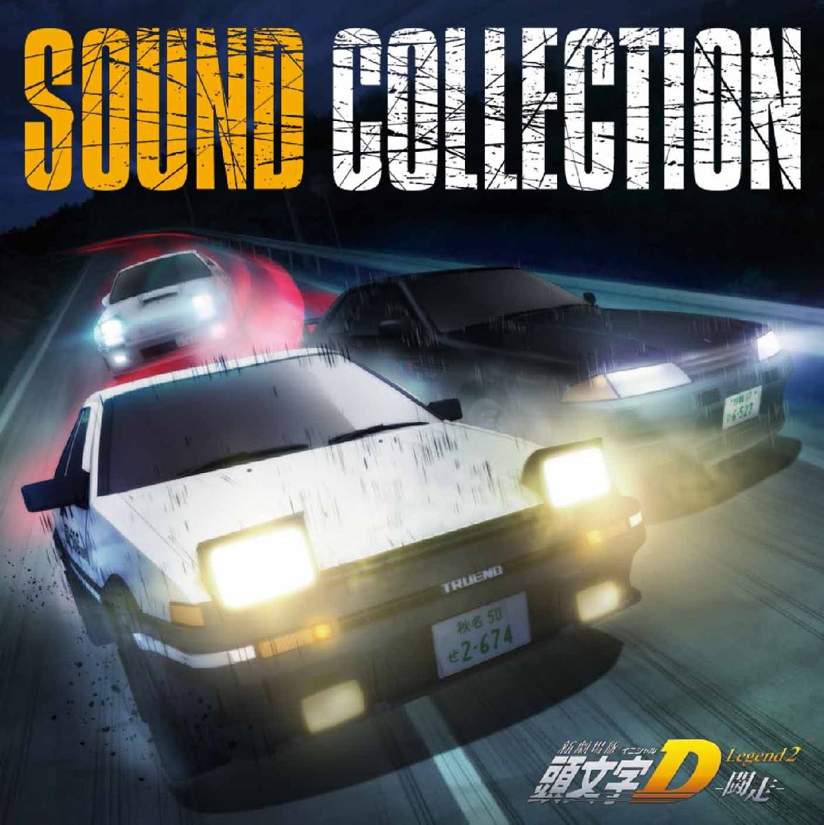 新劇場版 頭文字D Legend2 -闘走ー SOUND COLLECTION (アニメーション)