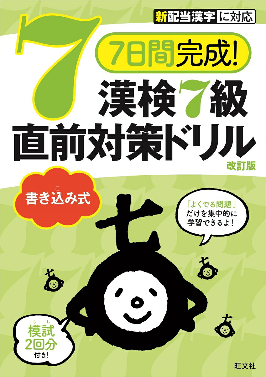 7日間完成！ 漢検7級 書き込み式 直前対策ドリル