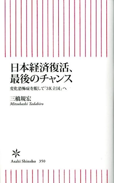 日本経済復活、最後のチャンス